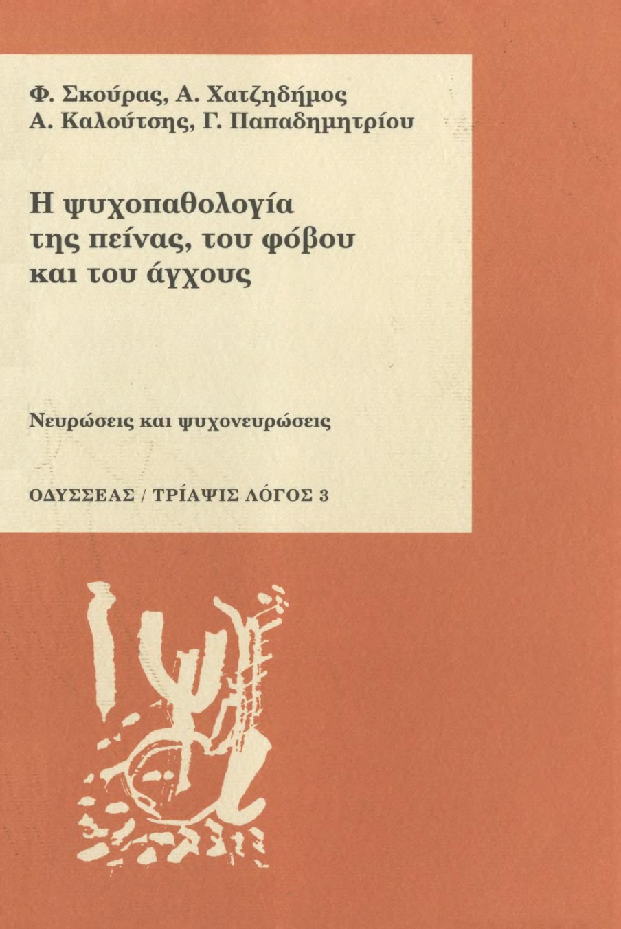 Η ψυχοπαθολογία της πείνας του φόβου και του άγχους - 1947