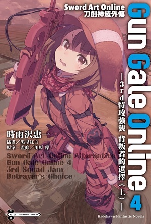 Gun Gale Online (4) 3rd特攻強襲 背叛者的選擇(上)
