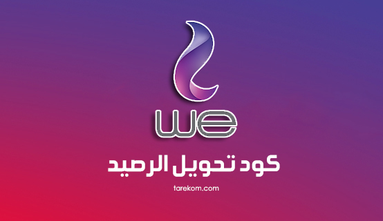 كود تحويل الرصيد شبكة وي WE المصرية للاتصالات كود تحويل الرصيد شبكة وي WE المصرية للاتصالات