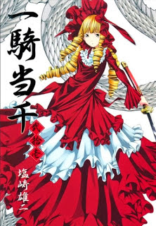 一騎当千