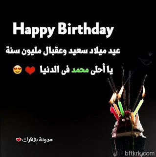 صور تورتات اعياد ميلاد باسم محمد 2018 عيد ميلاد سعيد happy birthday