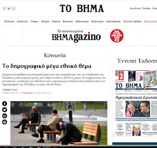 http://www.tovima.gr/2018/07/07/society/to-dimografiko-mega-ethniko-thema/