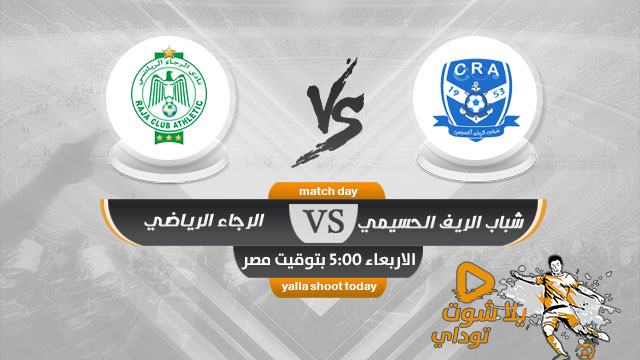 مشاهدة مباراة الرجاء الرياضي وشباب الريف الحسيمي بث مباشر 10-4 الدوري المغربي 2019