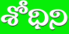 శోధిని telugu blog aggregator