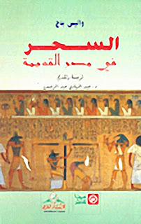 كتاب السحر فى مصر القديمة - واليس بدج 1