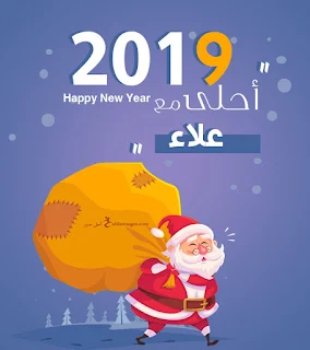 2019 احلى مع علاء