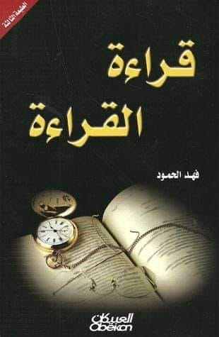  قراءة القراءة  لـ فهد الحمود
