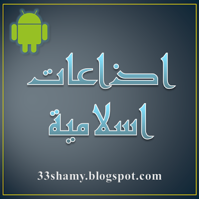 اذاعات لجوالات الاندرويد والسامسونج اذاعات لجوالات الاندرويد والسامسونج