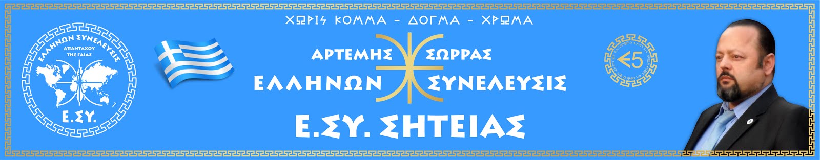 Ε.ΣΥ. ΣΗΤΕΙΑΣ