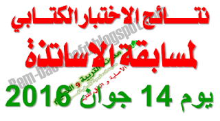 تاريخ اعلان نتائج الاختبار الكتابي لمسابقة الاساتذة 2016