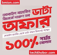 রবি বিকাশ রকেট একাউন্ট থেকে ইন্টারনেট প্যাক কিনলে ১০০% পর্যন্ত বোনাস-রিচার্জ ভিত্তিক ইন্টারনেট প্যাকেজ সমূহ রবি-বিকাশ-রকেট-একাউন্ট-থেকে-ইন্টারনেট-প্যাক-কিনলে-১০০%-পর্যন্ত-বোনাস-রিচার্জ-ভিত্তিক-ইন্টারনেট-প্যাকেজ-সমূহ