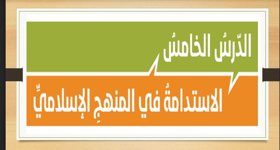 حل درس الاستدامة في المنهج الإسلامي