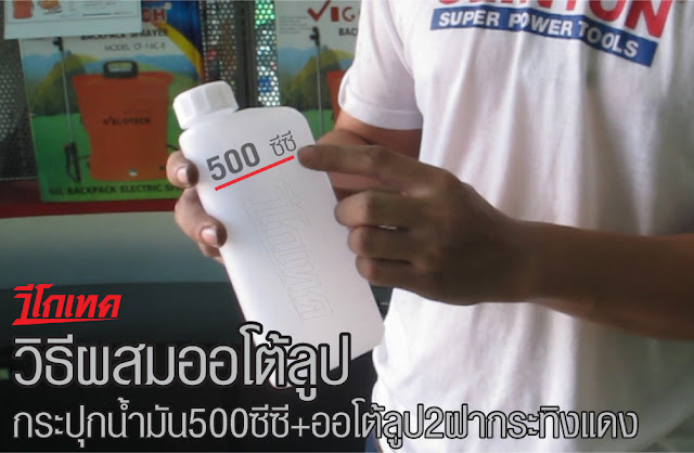 วิธีผสมออโต้ลูป สำหรับเครื่องยนต์ 2 จังหวะ