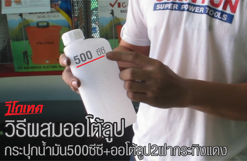 วิธีผสมออโต้ลูป สำหรับเครื่องยนต์ 2 จังหวะ