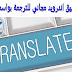 افضل تطبيق اندرويد مجاني للترجمة Free Android app for translation بواسطة الصوت افضل تطبيق اندرويد مجاني للترجمة Free Android app for translation بواسطة الصوت