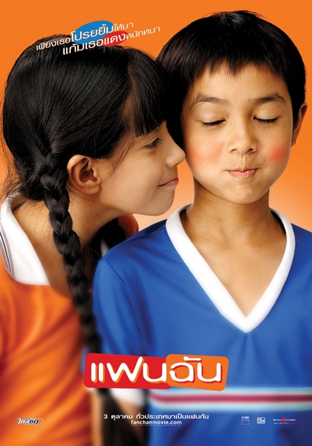 แฟนฉัน (2003) My Girl
