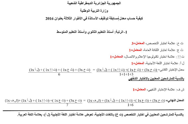 كيفية حساب معدل مسابقة توظيف اساتذة التعليم المتوسط و الثانوي 2016