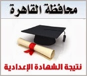 القاهره - نتيجة الشهادة الاعداديه الصف الثالث الاعدادى 2014 الترم الاول القاهره - نتيجة الشهادة الاعداديه الصف الثالث الاعدادى بوابة القاهره التعليمه
