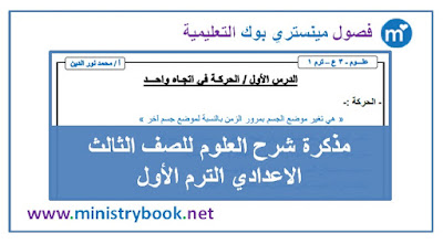 مذكرة شرح العلوم للصف الثالث الاعدادى ترم اول 2020