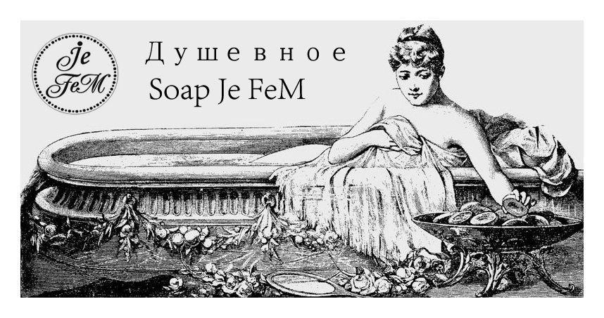 Душевное Soap Je FeM 