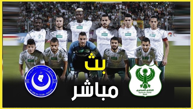 مشاهدة مباراة المصري والهلال مشاهدة مباراة المصري والهلال
