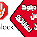 منع تطبيق ادبلوك Adblock من ايقاف وتعطيل اعلاناتك منع تطبيق ادبلوك Adblock من ايقاف وتعطيل اعلاناتك