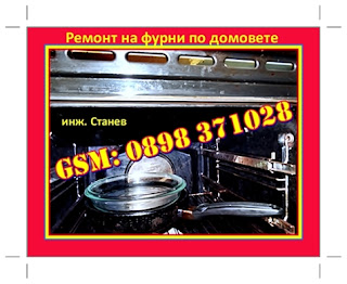 Ремонт на битова техника, Ремонт на перални, Ремонт на аспиратори, Ремонт на ютии, Ремонт на керамични плотове, Ремонт на фурни, Ремонт на микровълнови, Ремонт на електроуреди, Ремонт на битова техника, Ремонт на фурна, нагревател, реотан, майстор, Ремонт на керамични плотове, Ремонт на фурни, , Ремонт на електроуреди,