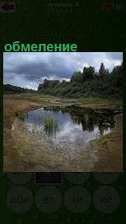  произошло обмеление водоема, мало воды и видно дно