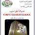 كتاب صيانه حواسيب كتاب صيانه حواسيب