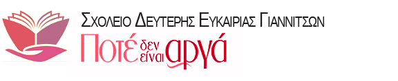 ΣΔΕ ΓΙΑΝΝΙΤΣΩΝ