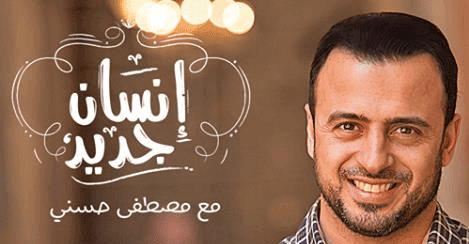 برنامج انسان جديد -مصطفى حسنى -رمضان 2015