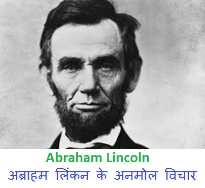 Abraham Lincoln ke anmol vachan