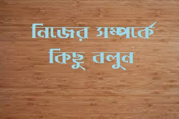 নিজের সম্পর্কে কিছু বলুন নিজের সম্পর্কে কিছু বলুন