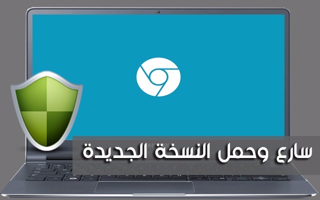 حمل النسخة الجديدة من متصفح غوغل كروم التي تحذرك من المواقع الخبيثة قبل الدخول إليها وتسرع صفحات الأنترنت %25D8%25AD%25D9%2585%25D9%2584%2B%25D8%25A7%25D9%2584%25D9%2586%25D8%25B3%25D8%25AE%25D8%25A9%2B%25D8%25A7%25D9%2584%25D8%25AC%25D8%25AF%25D9%258A%25D8%25AF%25D8%25A9%2B%25D9%2585%25D9%2586%2B%25D9%2585%25D8%25AA%25D8%25B5%25D9%2581%25D8%25AD%2B%25D8%25BA%25D9%2588%25D8%25BA%25D9%2584%2B%2B%25D9%2583%25D8%25B1%25D9%2588%25D9%2585%2B%25D8%25A7%25D9%2584%25D8%25AA%25D9%258A%2B%25D8%25AA%25D8%25AD%25D8%25B0%25D8%25B1%25D9%2583%2B%25D9%2585%25D9%2586%2B%25D8%25A7%25D9%2584%25D9%2585%25D9%2588%25D8%25A7%25D9%2582%25D8%25B9%2B%25D8%25A7%25D9%2584%25D8%25AE%25D8%25A8%25D9%258A%25D8%25AB%25D8%25A9%2B%25D9%2582%25D8%25A8%25D9%2584%2B%25D8%25A7%25D9%2584%25D8%25AF%25D8%25AE%25D9%2588%25D9%2584%2B%25D8%25A5%25D9%2584%25D9%258A%25D9%2587%25D8%25A7%2B%25D9%2588%25D8%25AA%25D8%25B3%25D8%25B1%25D8%25B9%2B%25D8%25B5%25D9%2581%25D8%25AD%25D8%25A7%25D8%25AA%2B%25D8%25A7%25D9%2584%25D8%25A3%25D9%2586%25D8%25AA%25D8%25B1%25D9%2586%25D8%25AA