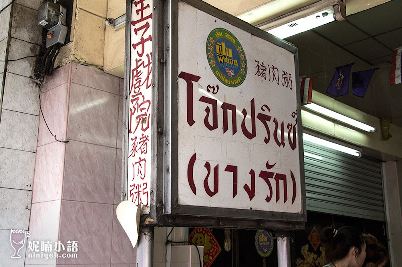 【曼谷美食】王子戲院豬肉粥。橫跨 80 年的老潮州味 【曼谷美食】王子戲院豬肉粥。橫跨 80 年的老潮州味
