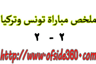 ملخص مباراة تونس وتركيا 2-2 مباراه وديه استعدادا لكأس العالم - اوفسايد360 ملخص مباراة تونس وتركيا 2-2 مباراه وديه استعدادا لكأس العالم - اوفسايد360
