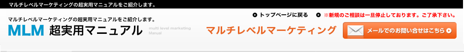 MLM（マルチレベルマーケティング）超実用マニュアル