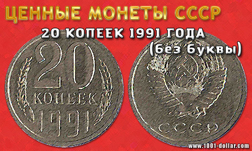 Монета 20 копеек 1991 года Монета 20 копеек 1991 года