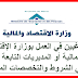 للراغبين في العمل بوزارة الإقتصاد والمالية أو المديريات التابعة لها هذه هي الشروط والتخصصات المطلوبة