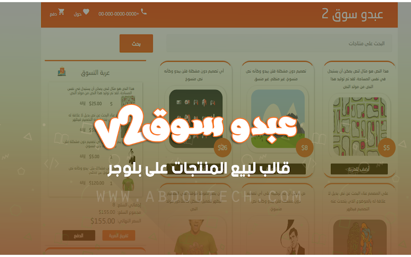 قالب عبدو سوق النسخة الثانية الاحترافي | إنشاء متجر إلكتروني خاص بك على بلوجر قالب عبدو سوق النسخة الثانية الاحترافي | إنشاء متجر إلكتروني خاص بك على بلوجر