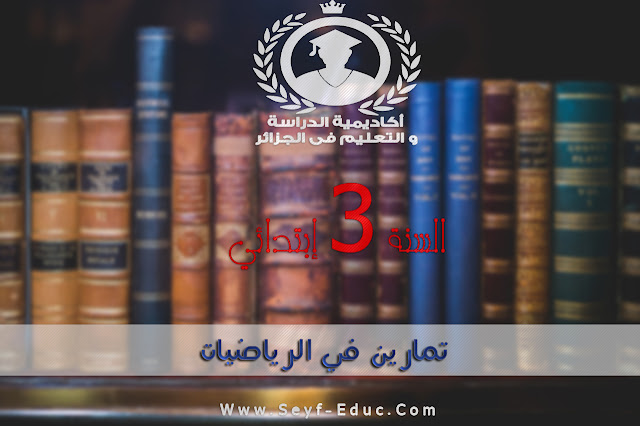 تحميل تمارين في الرياضيات​​ للسنة الثالثة إبتدائي