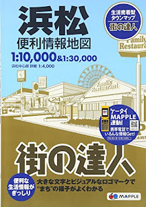 街の達人 浜松 便利情報地図 (でっか字 道路地図 | マップル)