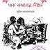 Ek Komboler Niche By Sunil Gangopadhyay