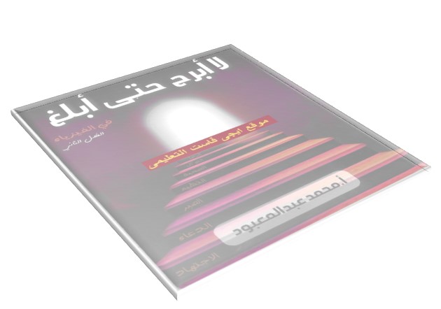 الفصل الثانى حصريا مذكرة لا ابرح حتى ابلغ فى الفيزياء محمد عبدالمعبود ثانوية عامة 2019