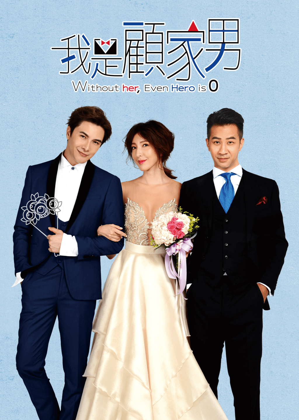 我是顧家男 - Without Her, Even Hero is Zero (2019)