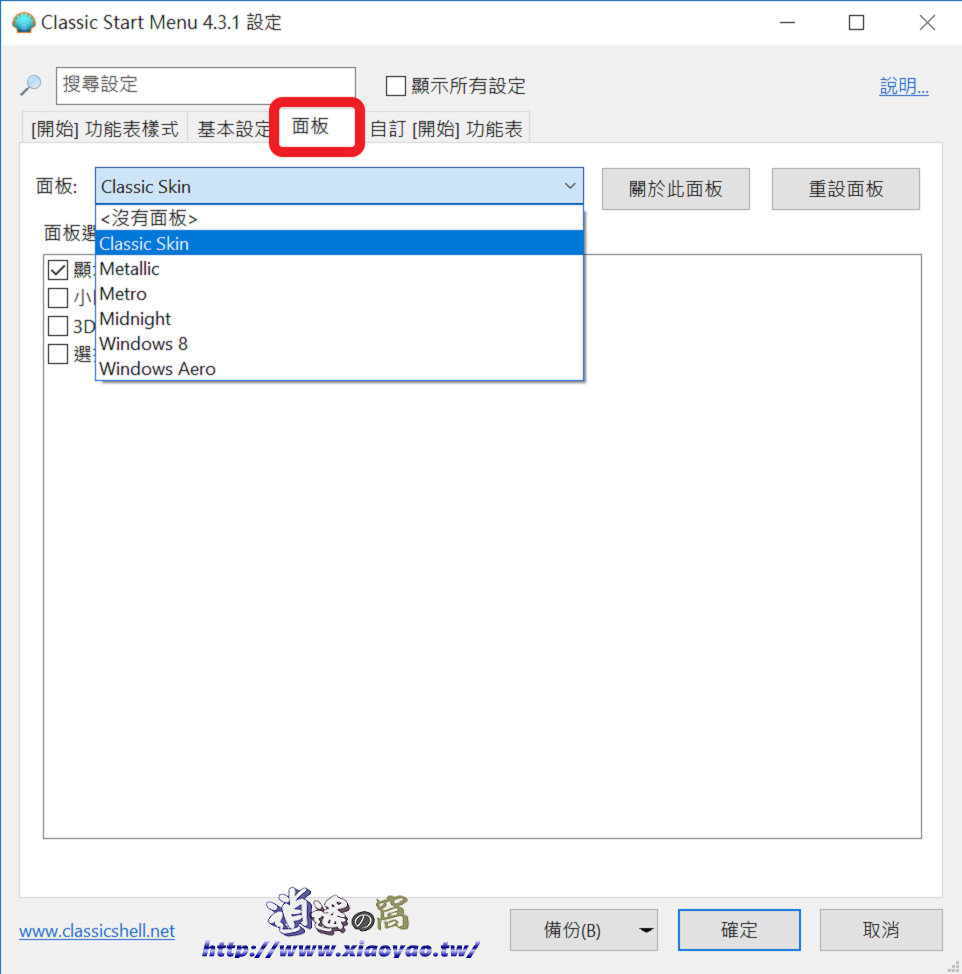 Classic Shell 自訂 Windows 開始功能表