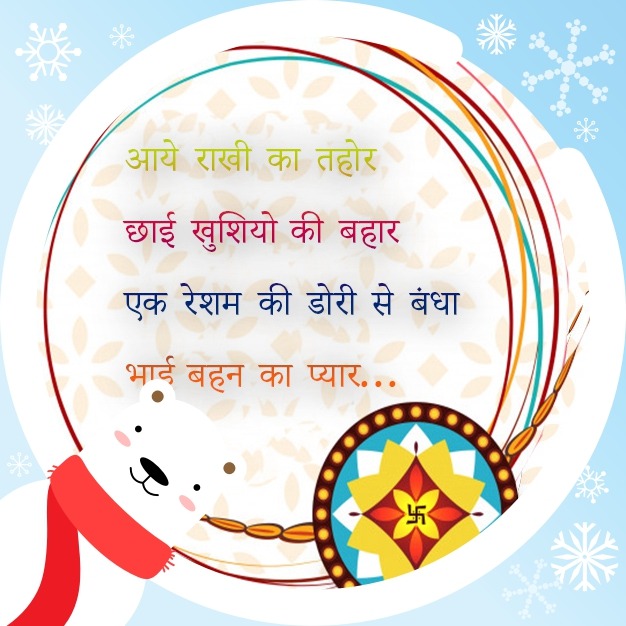 Raksha Bandhan Hindi Shayari | रक्षा बंधन पर शायरी - Raksha Bandhan Shayari for Brother , Best Raksha Bandhan shayari for sister, Rakhi messages, Greetings.Bhai-Bahan Raksha Bandhan Shayari. Raksha Bandhan Hindi Shayari | रक्षा बंधन पर शायरी - Raksha Bandhan Shayari for Brother , Best Raksha Bandhan shayari for sister, Rakhi messages, Greetings.Bhai-Bahan Raksha Bandhan Shayari.