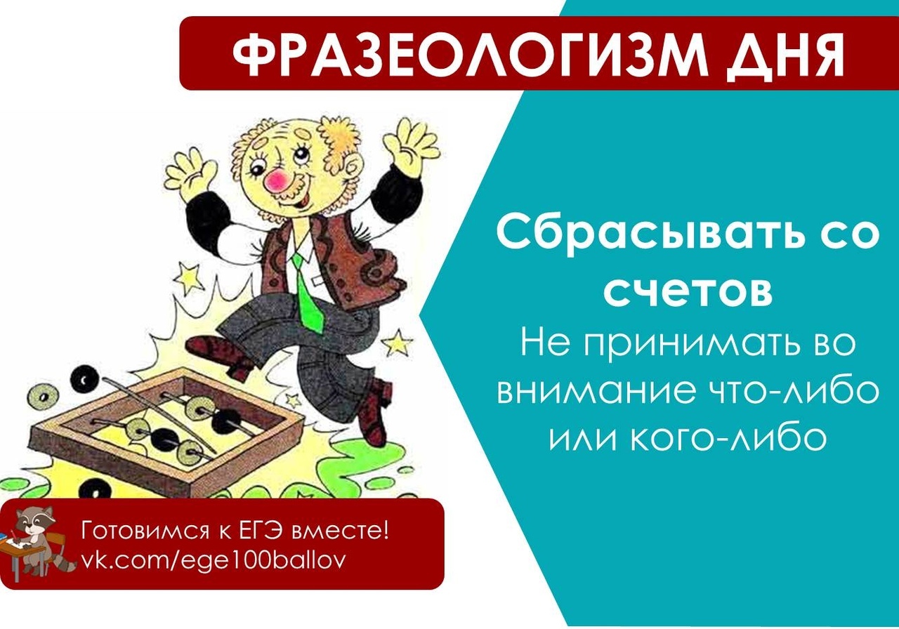 слоган спартак москва. фразеологизм дня. сбрасывать со счетов. сбрасывать со счетов. сбрасывать со счетов.
