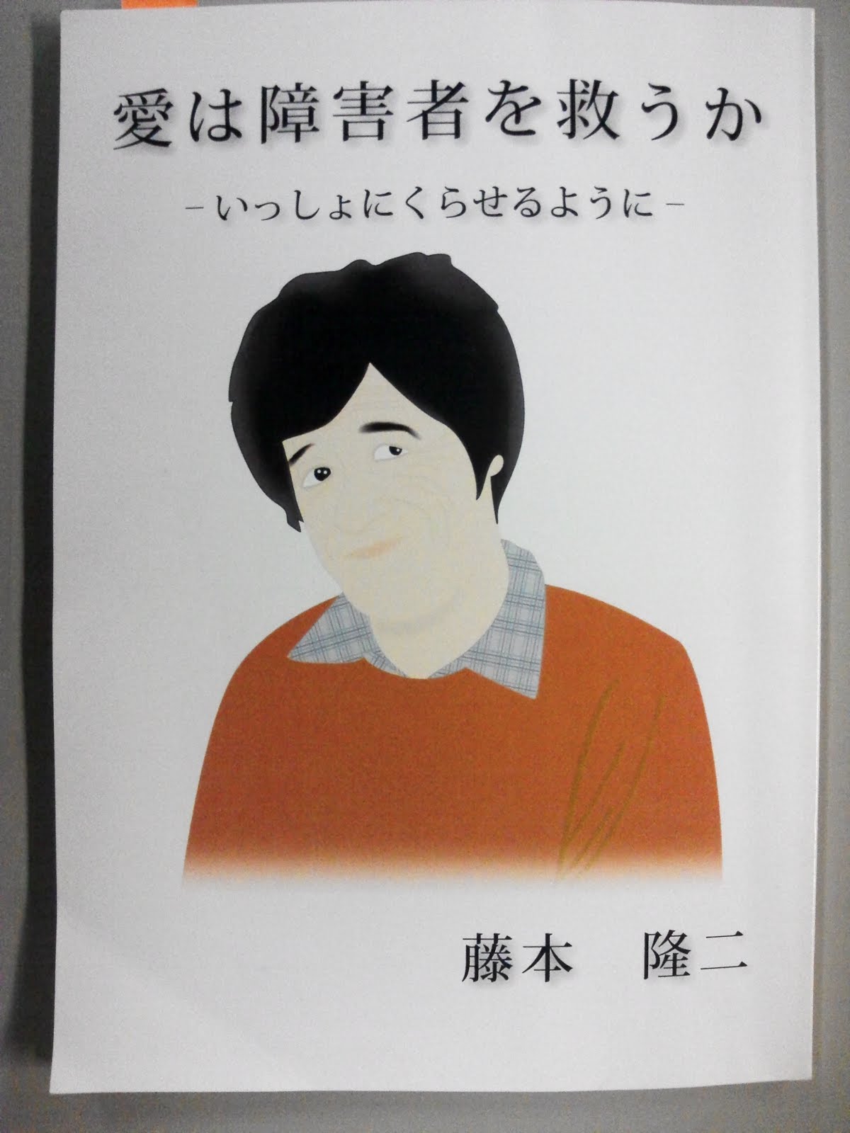 日々雑感 2610、『愛は障害者を救うか』
