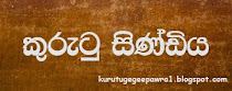 කුරුටු සින්ඩිය .........